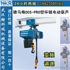 德馬格DCS-PRO型電動葫蘆，DEMAG電動葫蘆，華中代理